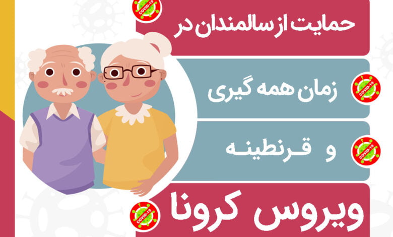 حمایت از سالمندان در زمان کرونا