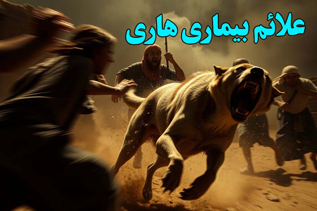 علائم ابتلا به هاری