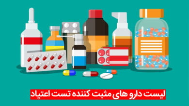 لیست دارو های مثبت کننده تست اعتیاد