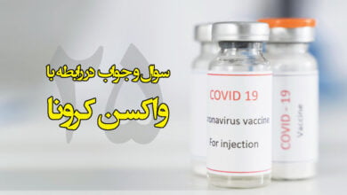واکسیناسیون کرونا