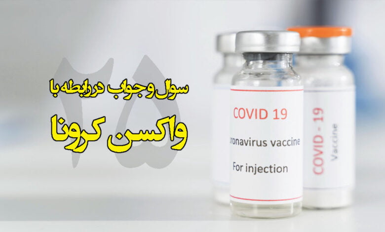 واکسیناسیون کرونا