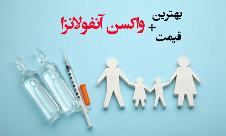 بهترین واکسن آنفولانزا + قیمت