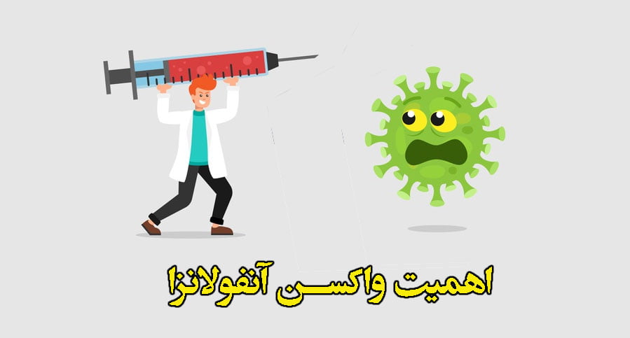 اهمیت واکسن آنفولانزا