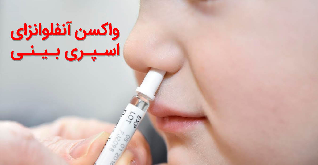 واکسن آنفولانزا اسپری بینی