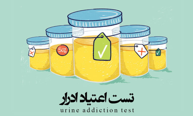 تست اعتیاد ادرار
