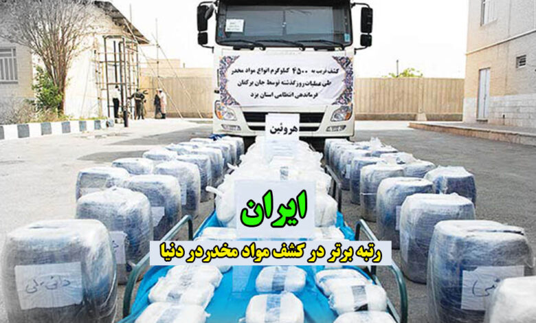 رتبه ایران در کشف مواد مخدر