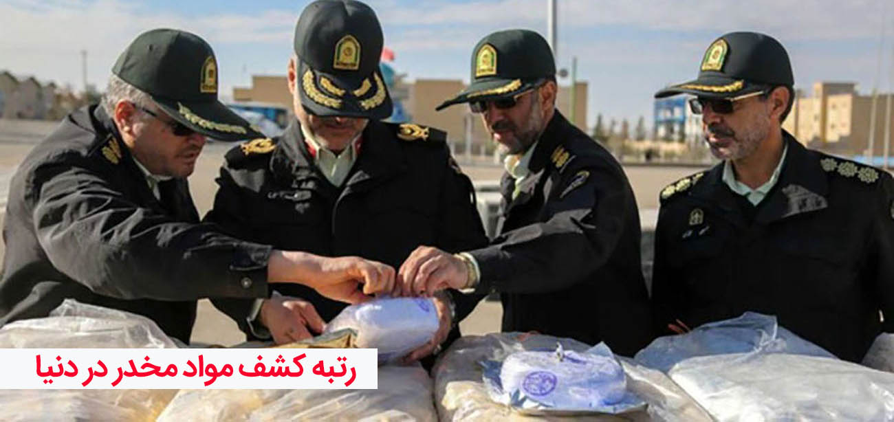 رتبه اول کشف مواد مخدر در دنیا