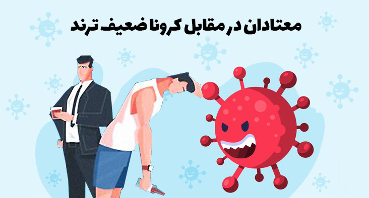 تاثیر اعتیاد بر کرونا
