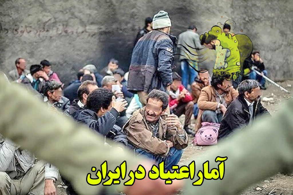 آمار اعتیاد ایران