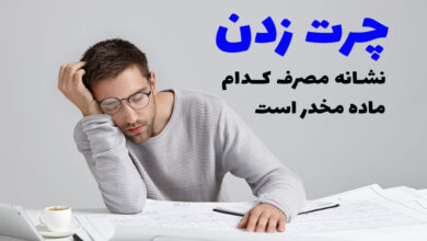 چرت زدن و مصرف مواد مخدر