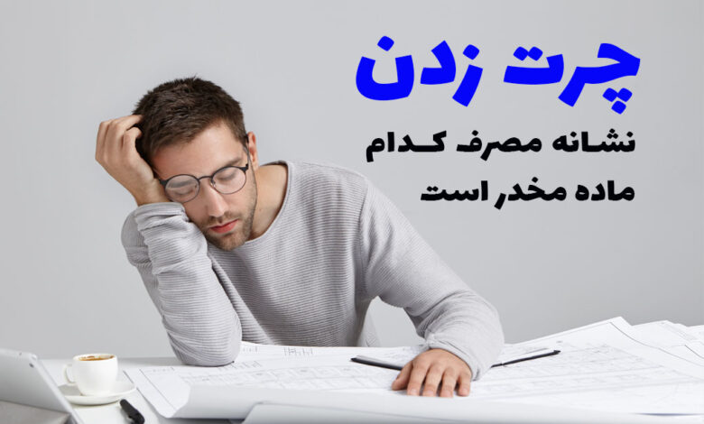 چرت زدن و مصرف مواد مخدر