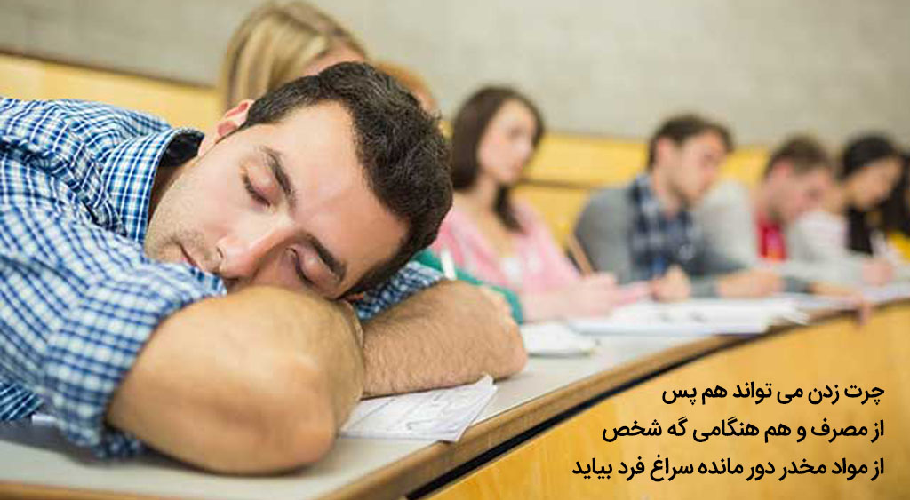 چرت زدن بعد مصرف مواد