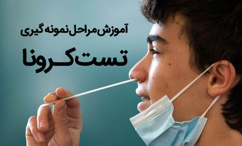 طرز انجام تست کرونا