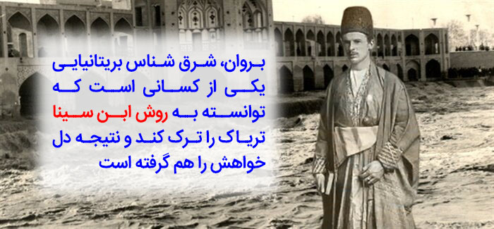 براون با روش ابن سینا ترک کرده است