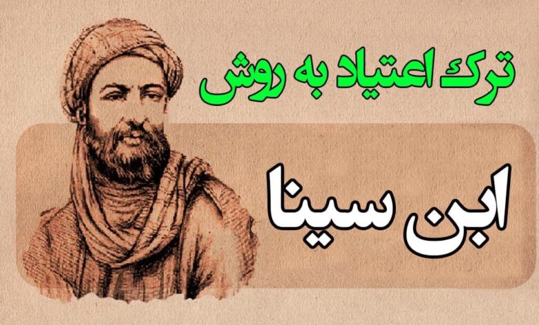 روش ابن سینا برای ترک تریاک