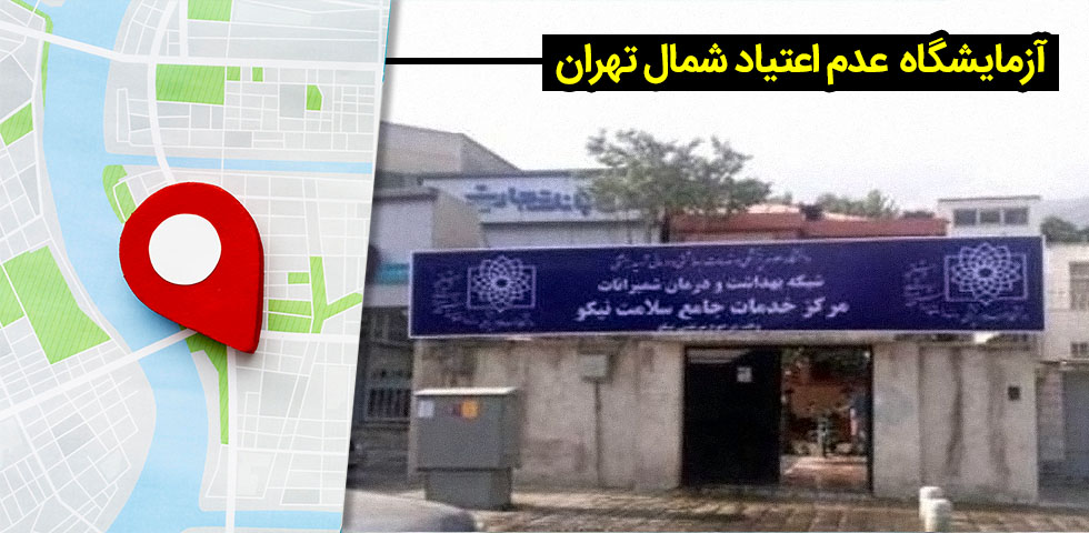 آزمایشگاه دولتی عدم اعتیاد شمال تهران