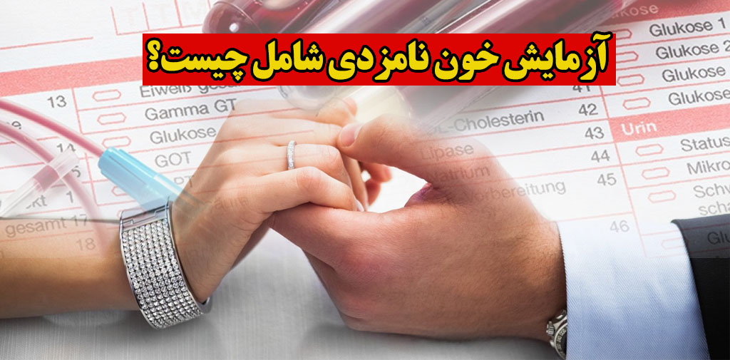 آزمایش خون نامزدی