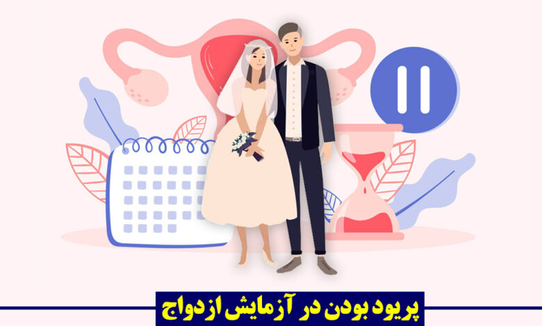 پریود بودن در آزمایش ازدواج