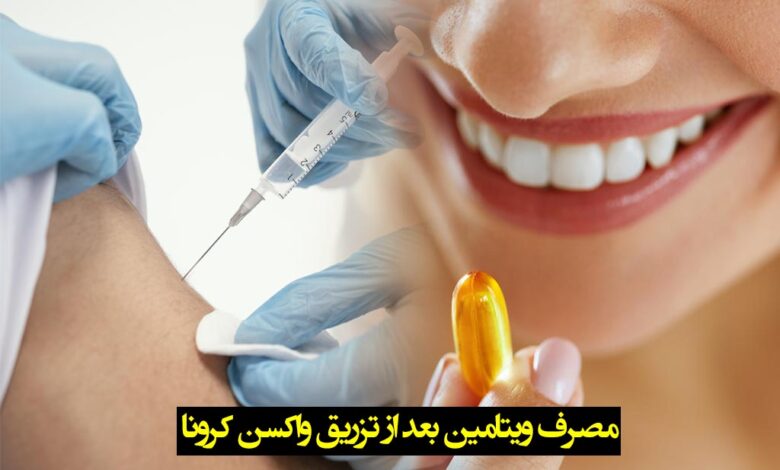مصرف ویتامین قبل و بعد واکسن کرونا