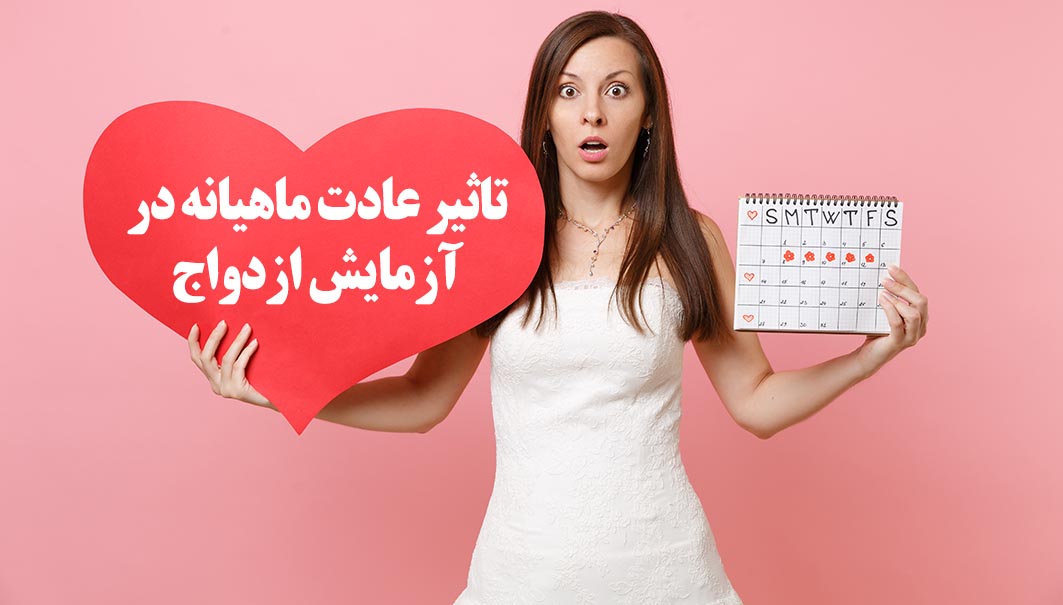 تاثیر عادت زنانه در آزمایش ازدواج