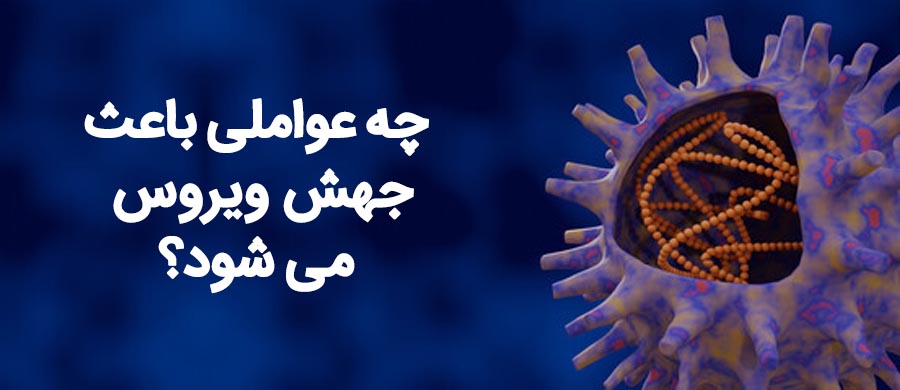 عوامل جهش ویروس کرونا