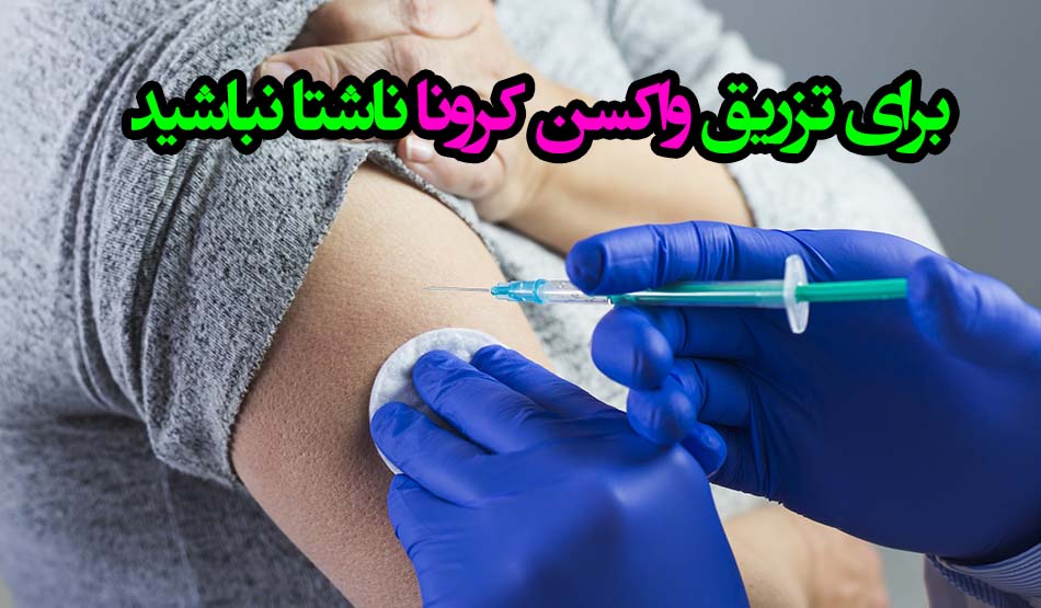 قبل واکسن کرونا چی بخوریم