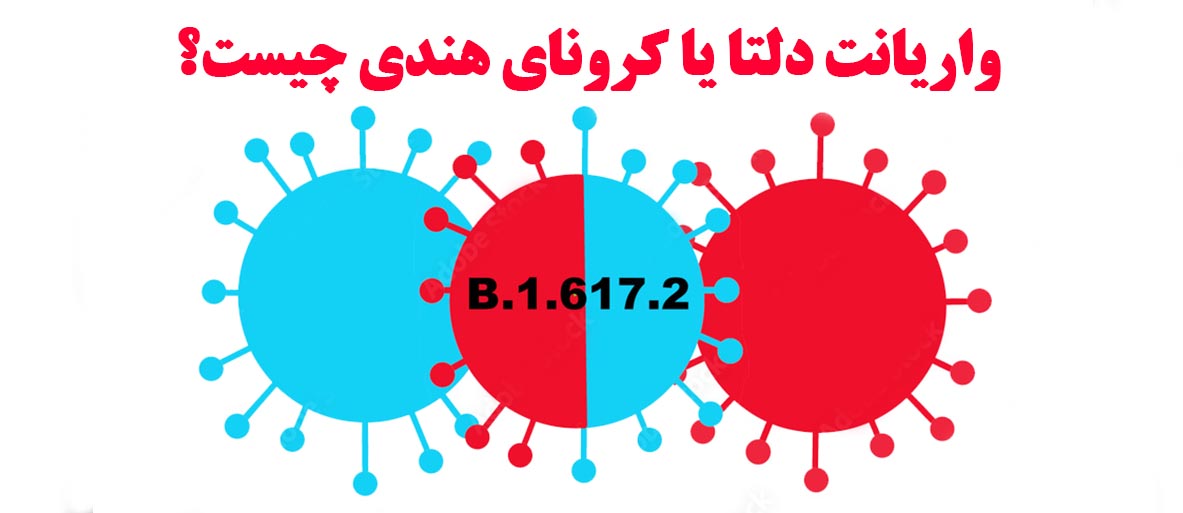 کرونا هندی چیست
