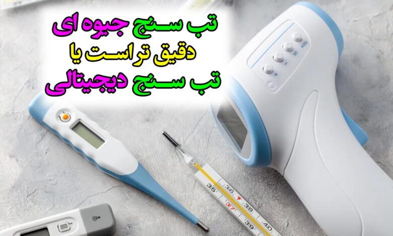 تب سنج دیجیتال دقیقتر است یا جیوه ای