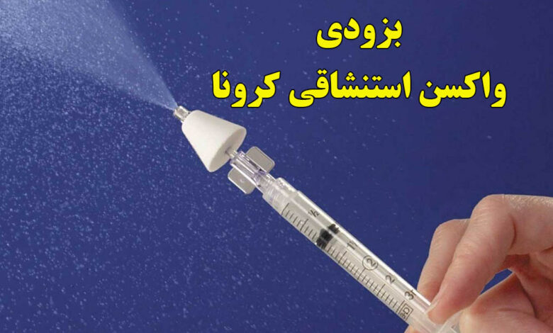 واکسن استنشاقی کرونا