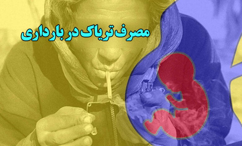 مصرف تریاک در بارداری