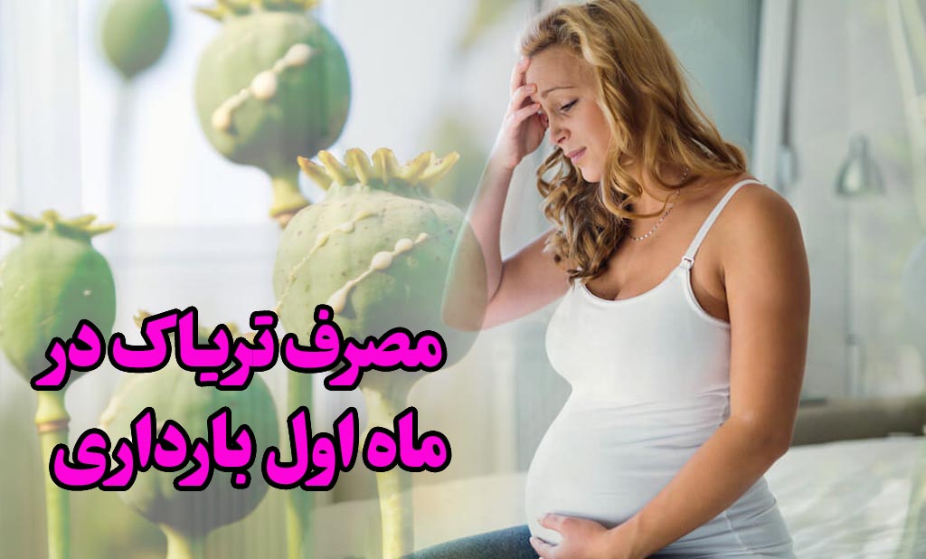 مصرف تریاک در ماه اول بارداری