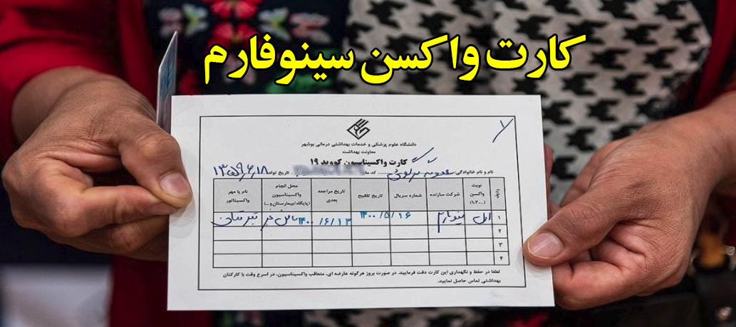 کارت واکسن سینوفارم