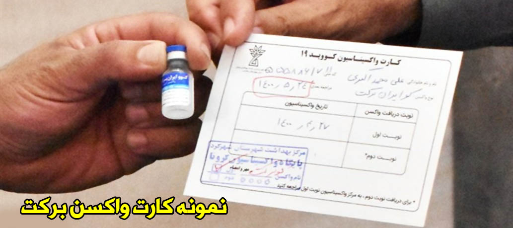 کارت واکسن برکت