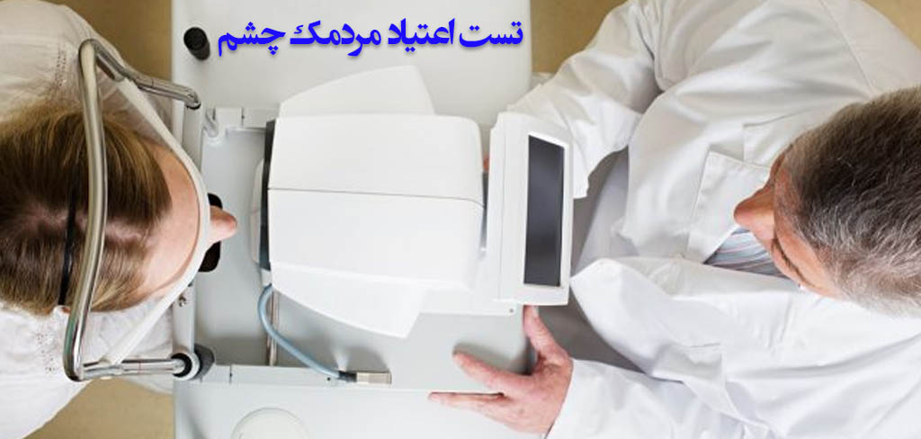 تست اعتیاد مردمک چشم