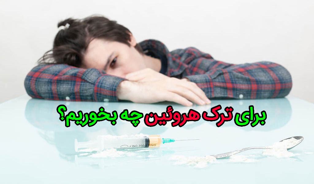 ترک هروئین