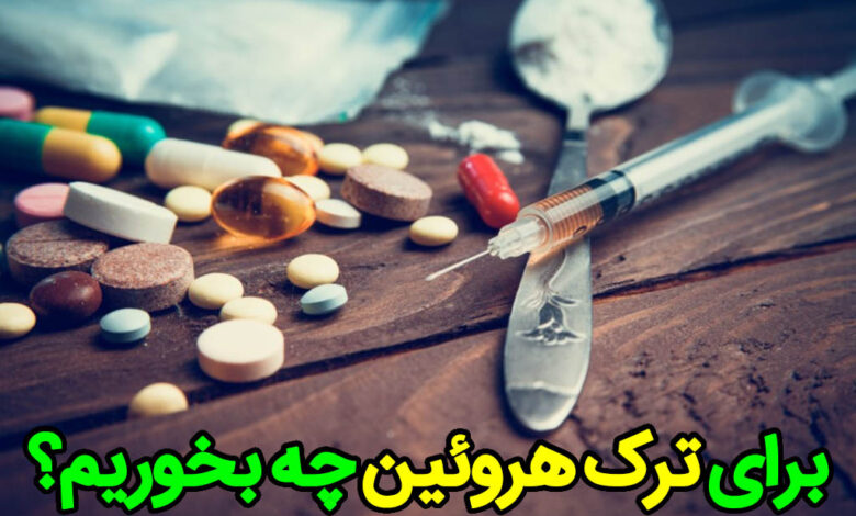 برای ترک هروئین چی بخوریم