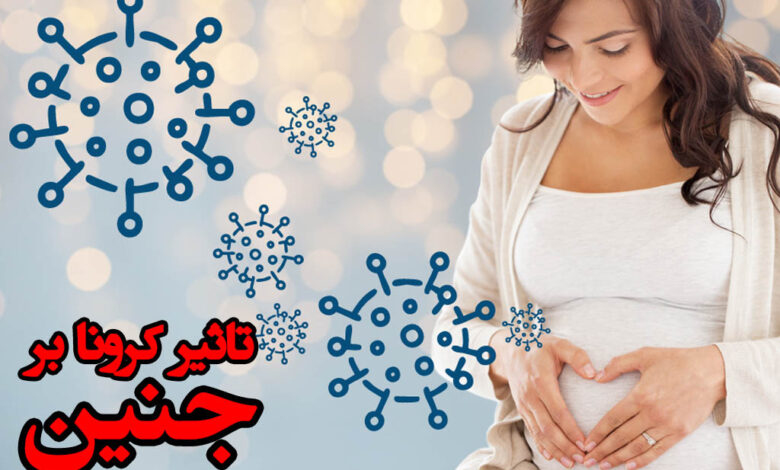 تاثیر کرونا بر جنین
