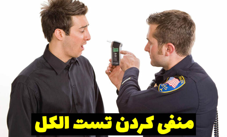 منفی کردن تست الکل