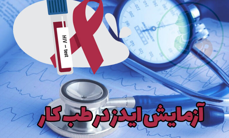 آزمایش ایدز در طب کار