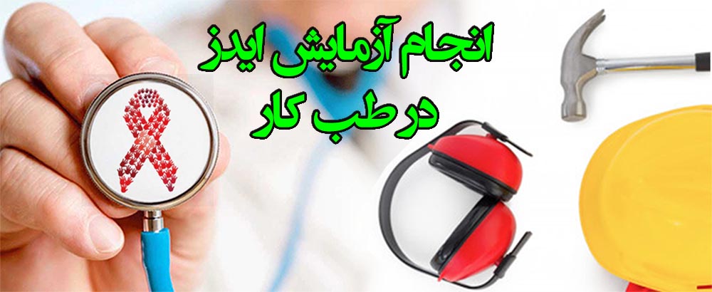 ایدز در معاینات کارگری