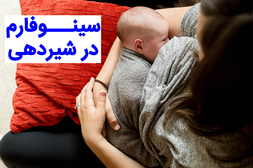 تزریق سینوفارم در شیردهی