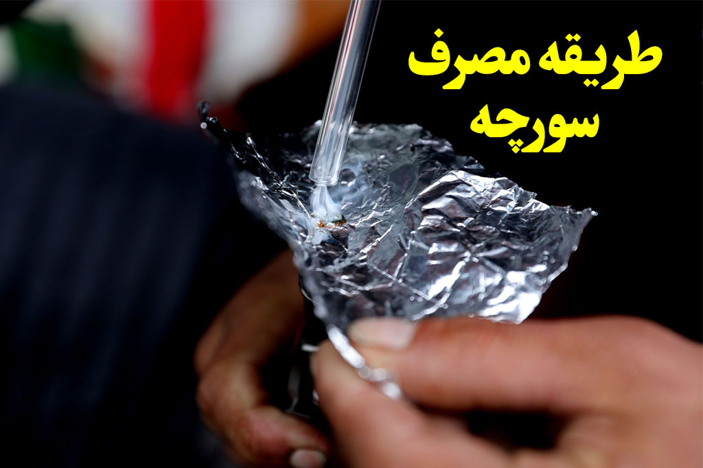 طریقه مصرف سورچه