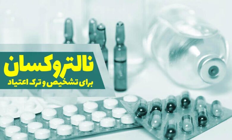 نالتروکسان تشخیص اعتیاد