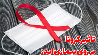 تاثیر کرونا بر ایدز