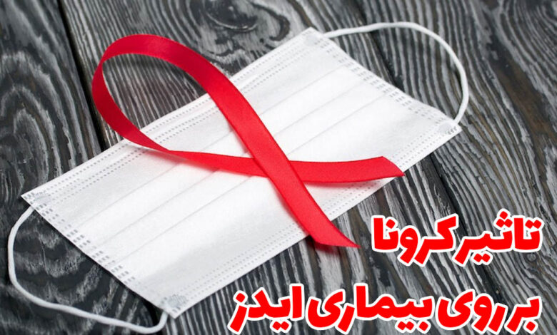تاثیر کرونا بر ایدز