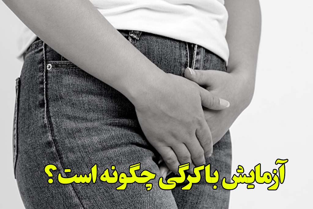 آزمایش باکرگی چگونه است