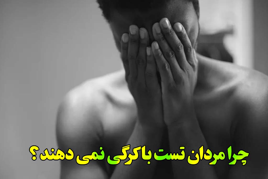 چرا مردان تست باکرگی نمی دهند