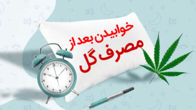 خوابیدن بعد از مصرف گل