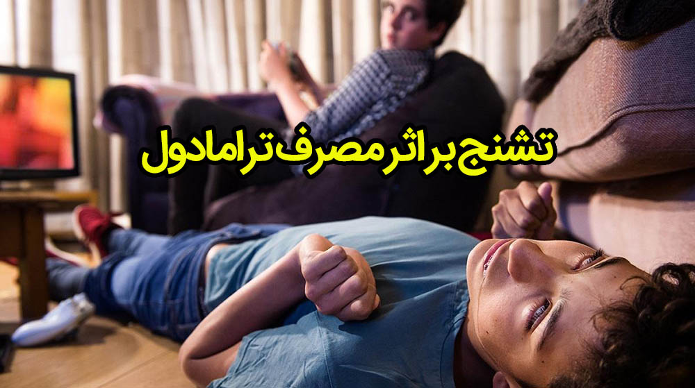 تشنج قرص ترامادول