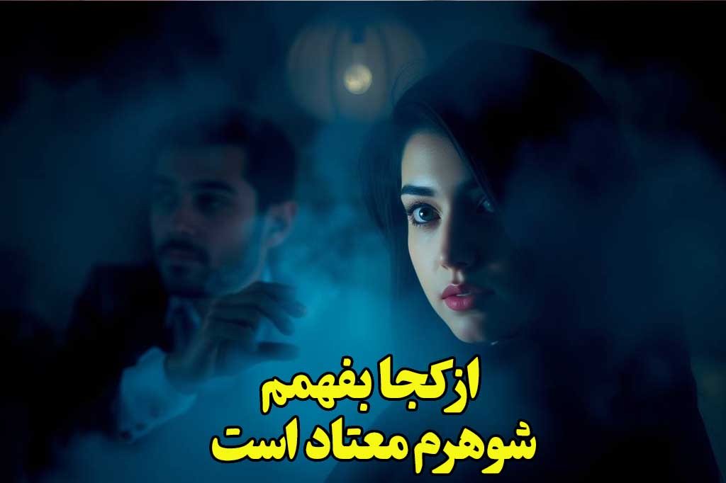 از کجا بفهمم شوهرم اعتیاد دارد